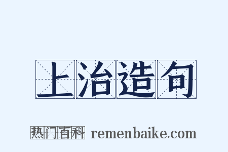 上治造句是什么意思的图片